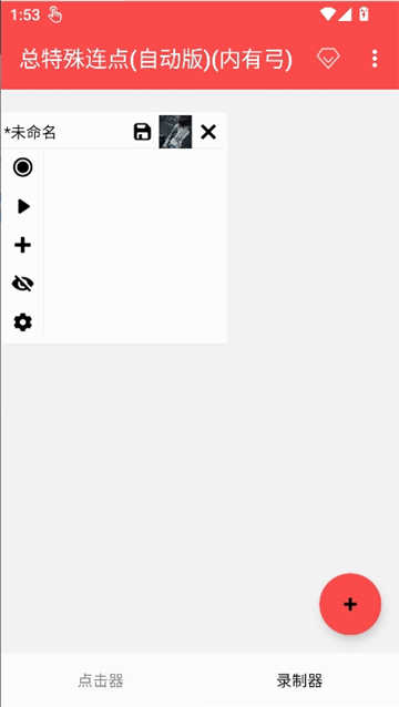 总特殊连点器(带弓)截图8