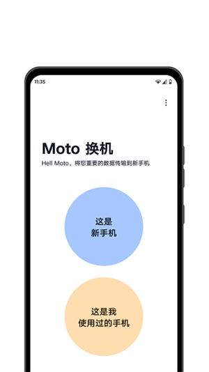 MOTO换机手机版