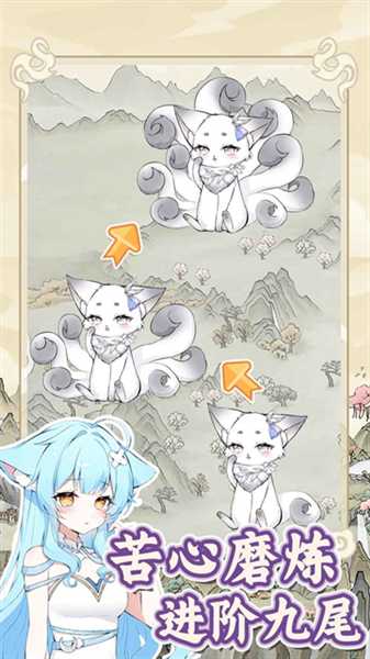 狐仙美人养成日记截图3