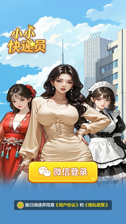 小小快递员截图1