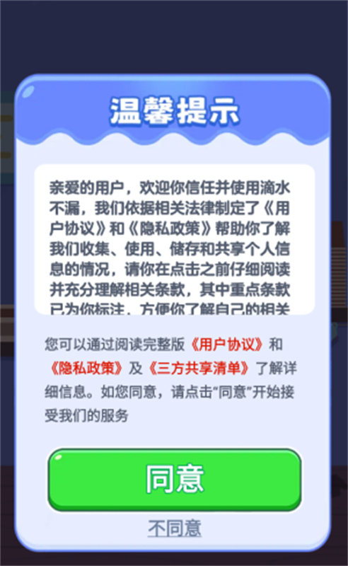 滴水不漏截图2