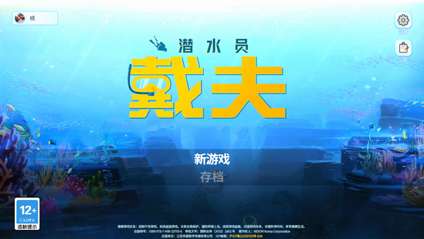 潜水员戴夫安卓版