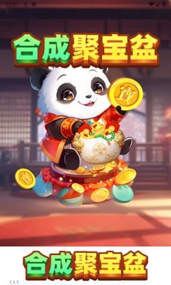 合成聚宝盆截图1