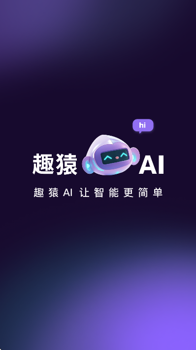 趣猿AI软件安卓手机版