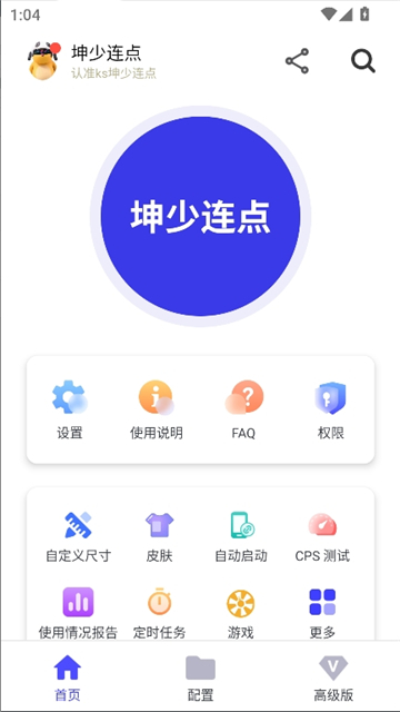 坤少连点器截图1