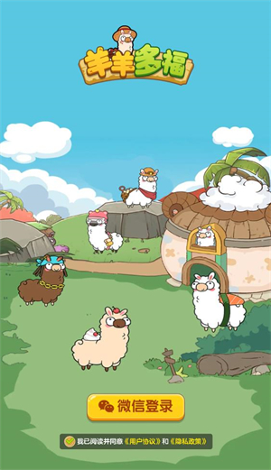 羊羊多福截图3