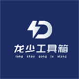 龙少工具箱官方正版