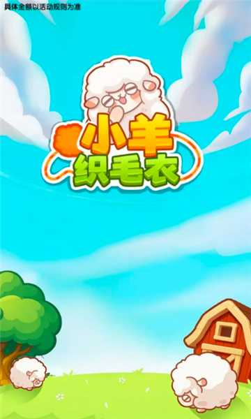 小羊织毛衣截图1