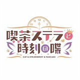 星光咖啡馆与死神之蝶汉化版