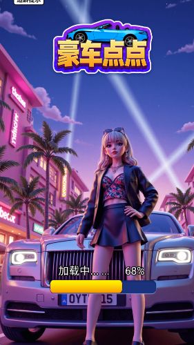 豪车点点截图2