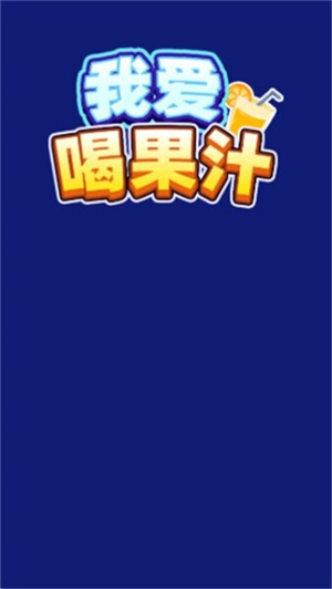 我爱喝果汁正版截图1