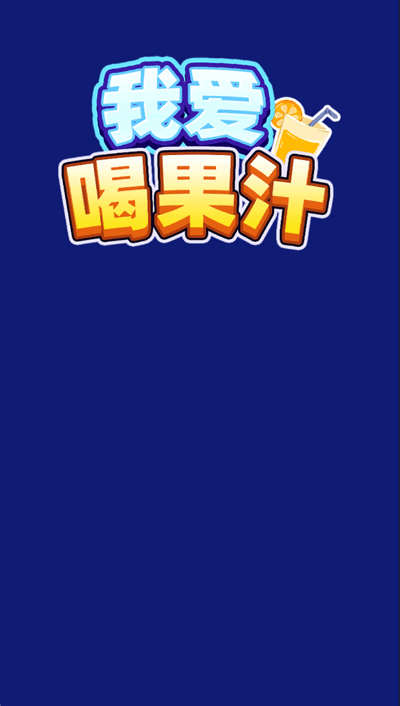 我爱喝果汁正版