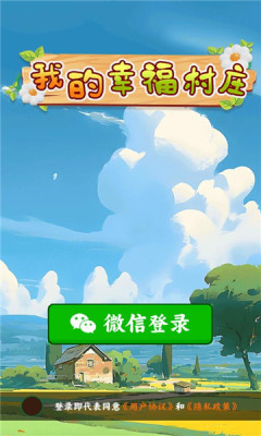 我的幸福村庄截图1