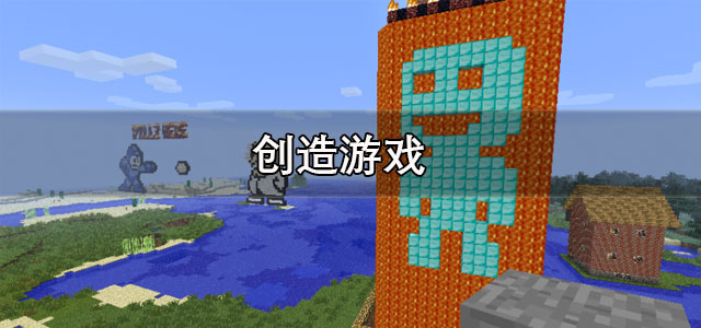 创造游戏