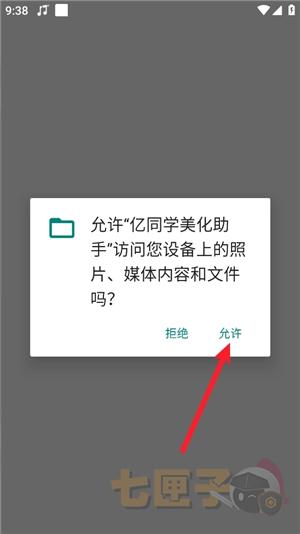 亿同学美化助手app