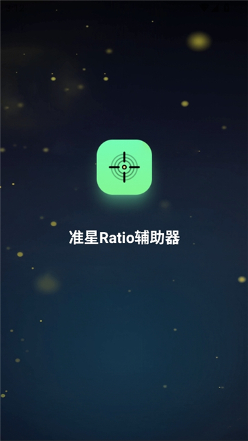 准星ratio辅助器截图1