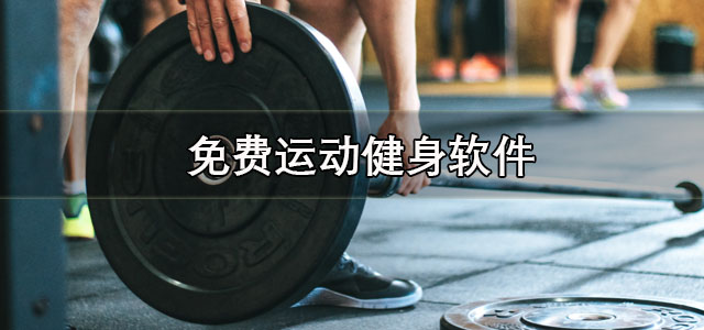 免费运动健身