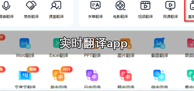 实时翻译软件
