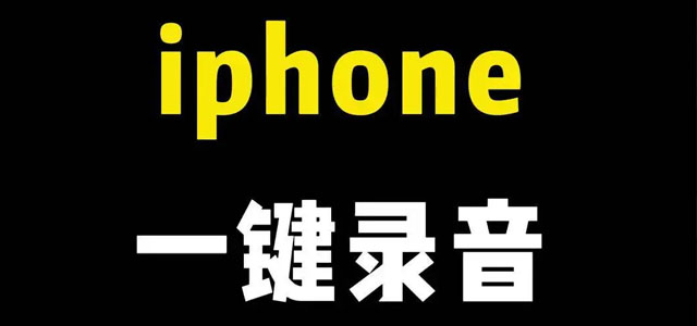 手机录音软件