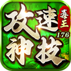 毒王攻速神技176