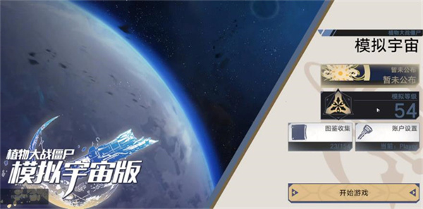 植物大战僵尸模拟宇宙版截图5