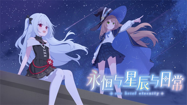 永恒与星辰与日常截图3