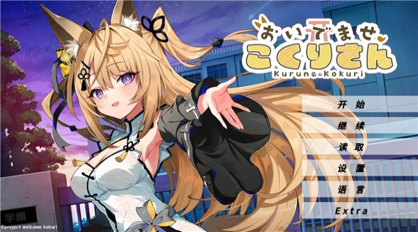 请快来吧狐莉小姐截图1