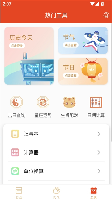 万年历历截图4