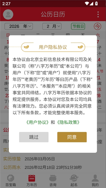 八字万年历截图1
