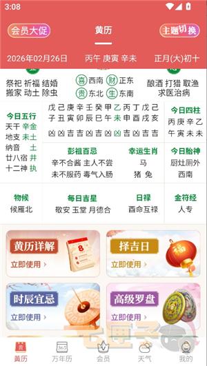 老黄历万年历顺历旧版