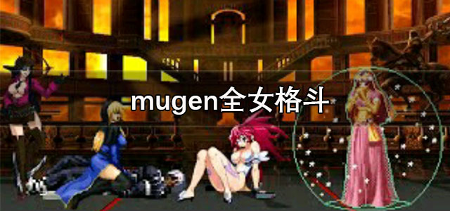 mugen全女格斗