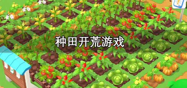 种田开荒游戏