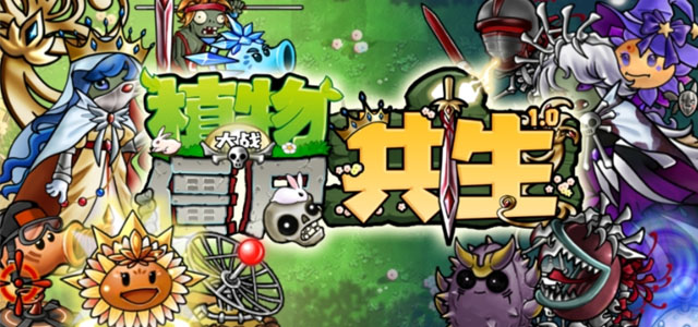 pvz共生版