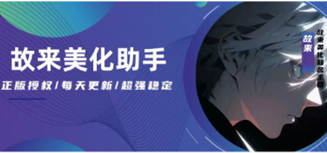 故来美化助手