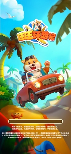 汪汪环游记截图4