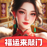 福运来敲门