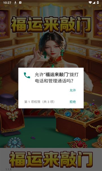 福运来敲门截图2