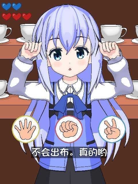 兔兔猜拳汉化版截图3