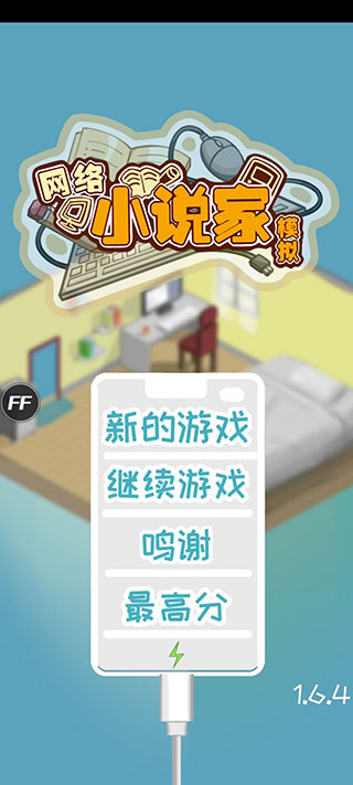 网络小说家模拟截图5