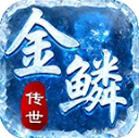 金鳞传世