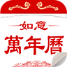 如意万年历