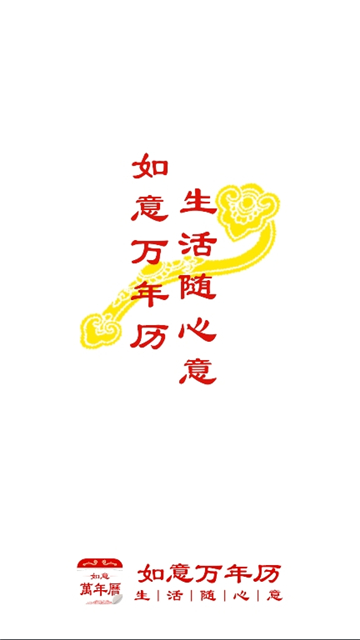 如意万年历截图2