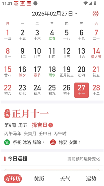 如意万年历截图3