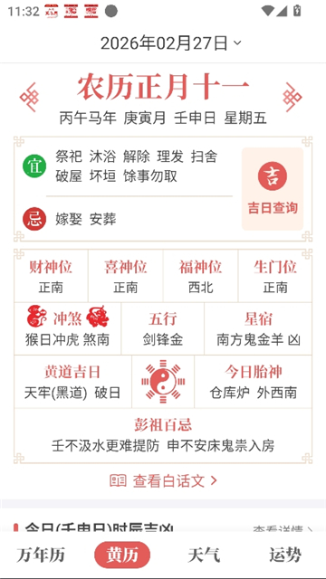 如意万年历截图5