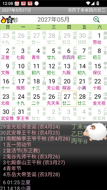 晋硕万年历截图5