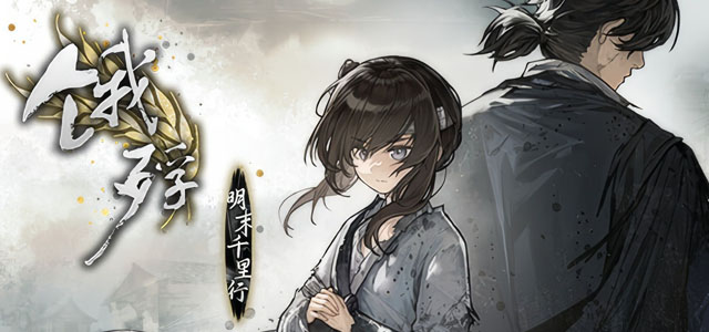 饿殍明末千里行