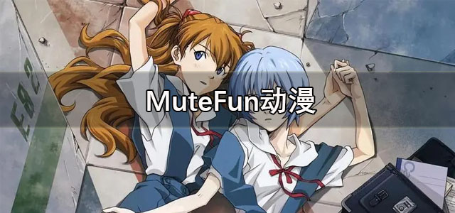 MuteFun动漫