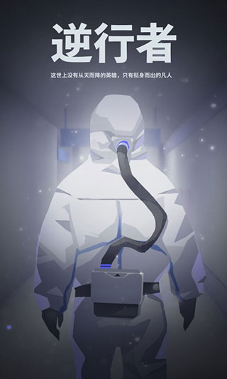 逆行者截图2
