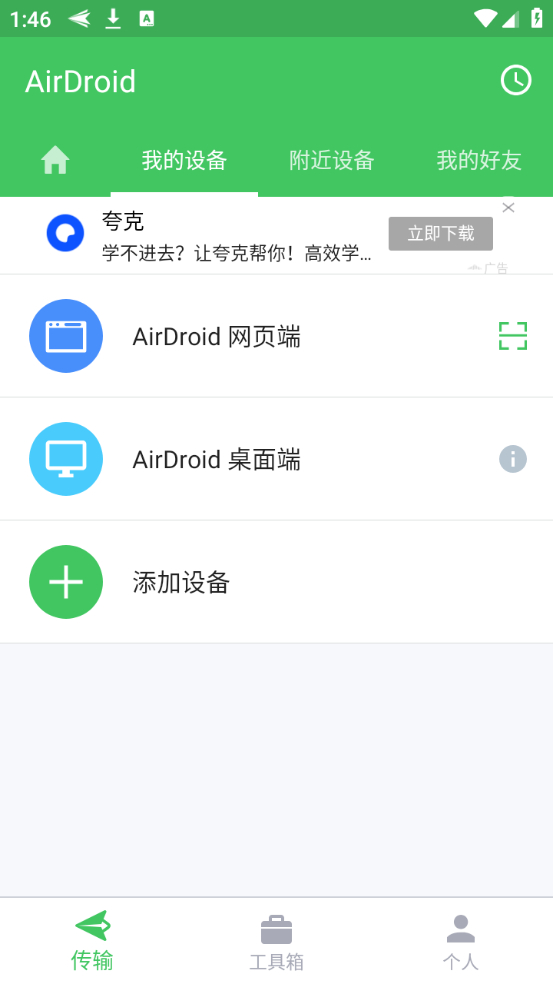 AirDroid安卓版