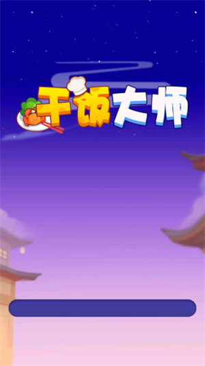 干饭大师官方正版